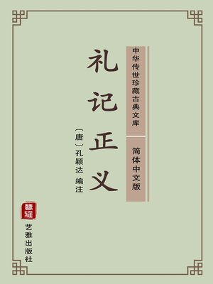 cover image of 礼记正义（简体中文版）